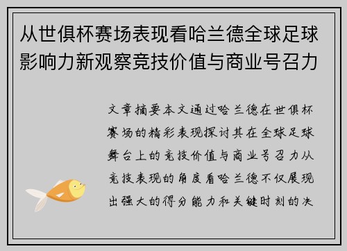 从世俱杯赛场表现看哈兰德全球足球影响力新观察竞技价值与商业号召力