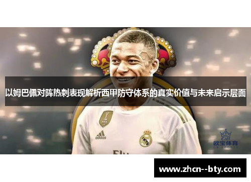 以姆巴佩对阵热刺表现解析西甲防守体系的真实价值与未来启示层面