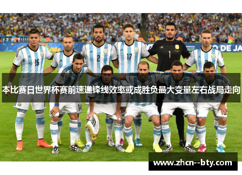 本比赛日世界杯赛前速递锋线效率或成胜负最大变量左右战局走向
