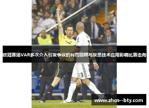 欧冠赛场VAR多次介入引发争议的判罚回顾与反思技术应用影响比赛走向