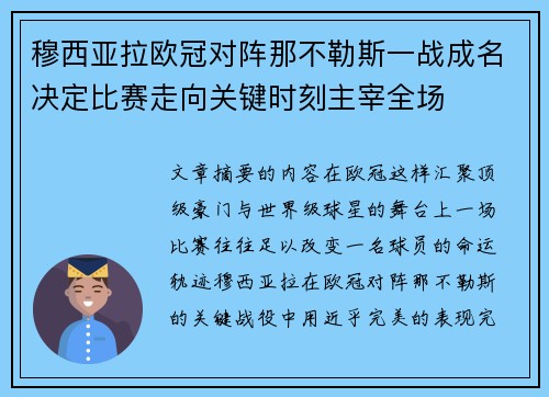 穆西亚拉欧冠对阵那不勒斯一战成名决定比赛走向关键时刻主宰全场