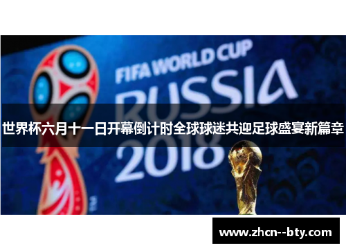 世界杯六月十一日开幕倒计时全球球迷共迎足球盛宴新篇章