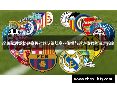 全面解读欧协联赛程对球队备战商业传播与球迷体验的深远影响