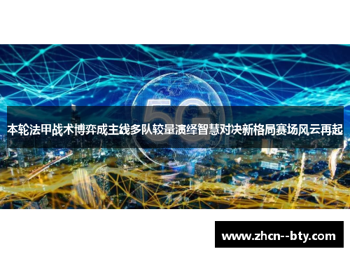 本轮法甲战术博弈成主线多队较量演绎智慧对决新格局赛场风云再起 本轮法甲战术博弈成主线多队较量演绎智慧对决新格局赛场风云再起