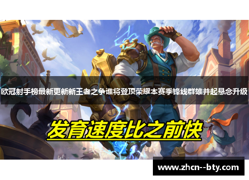 欧冠射手榜最新更新新王者之争谁将登顶荣耀本赛季锋线群雄并起悬念升级