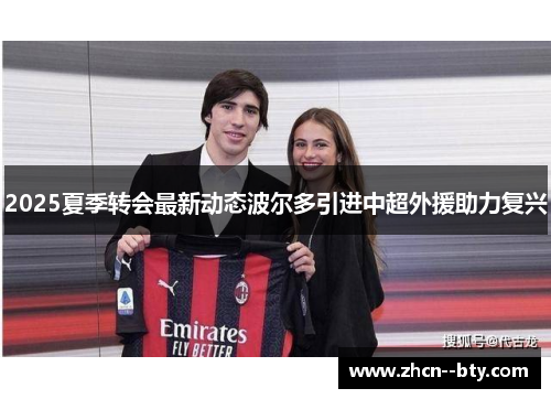 2025夏季转会最新动态波尔多引进中超外援助力复兴 2025夏季转会最新动态波尔多引进中超外援助力复兴
