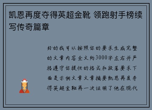 凯恩再度夺得英超金靴 领跑射手榜续写传奇篇章