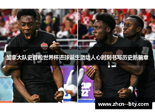 加拿大队史首粒世界杯进球诞生激动人心时刻书写历史新篇章 加拿大队史首粒世界杯进球诞生激动人心时刻书写历史新篇章