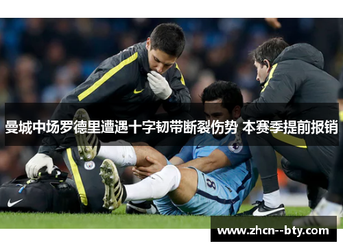 曼城中场罗德里遭遇十字韧带断裂伤势 本赛季提前报销