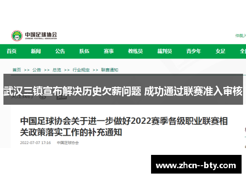 武汉三镇宣布解决历史欠薪问题 成功通过联赛准入审核 武汉三镇宣布解决历史欠薪问题 成功通过联赛准入审核