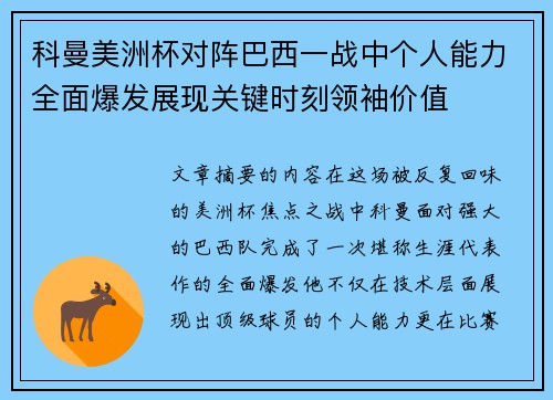 科曼美洲杯对阵巴西一战中个人能力全面爆发展现关键时刻领袖价值