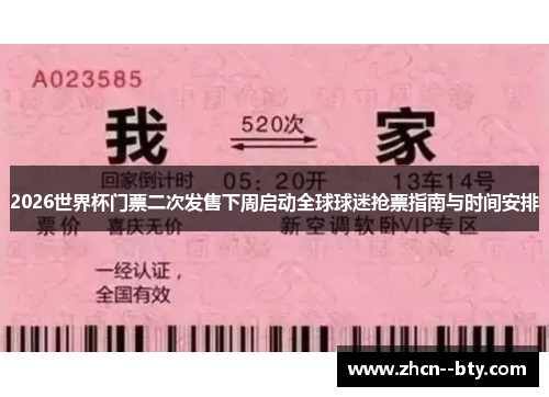 2026世界杯门票二次发售下周启动全球球迷抢票指南与时间安排 2026世界杯门票二次发售下周启动全球球迷抢票指南与时间安排