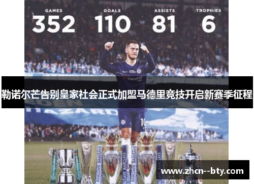 勒诺尔芒告别皇家社会正式加盟马德里竞技开启新赛季征程 勒诺尔芒告别皇家社会正式加盟马德里竞技开启新赛季征程