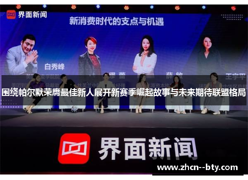 围绕帕尔默荣膺最佳新人展开新赛季崛起故事与未来期待联盟格局 围绕帕尔默荣膺最佳新人展开新赛季崛起故事与未来期待联盟格局