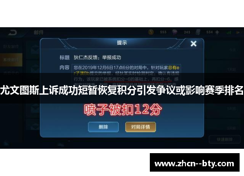 尤文图斯上诉成功短暂恢复积分引发争议或影响赛季排名