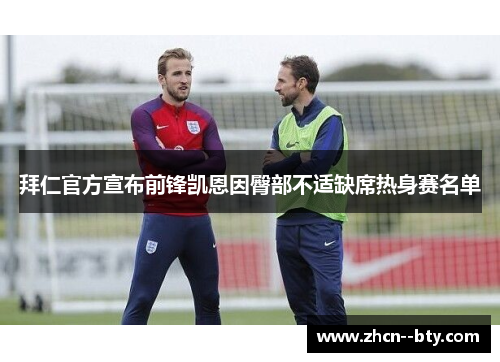 拜仁官方宣布前锋凯恩因臀部不适缺席热身赛名单