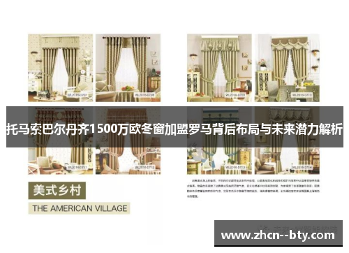 托马索巴尔丹齐1500万欧冬窗加盟罗马背后布局与未来潜力解析