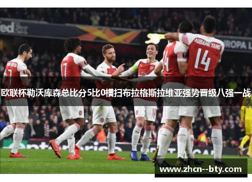 欧联杯勒沃库森总比分5比0横扫布拉格斯拉维亚强势晋级八强一战