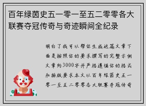 百年绿茵史五一零一至五二零零各大联赛夺冠传奇与奇迹瞬间全纪录