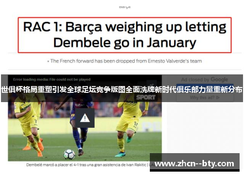 世俱杯格局重塑引发全球足坛竞争版图全面洗牌新时代俱乐部力量重新分布