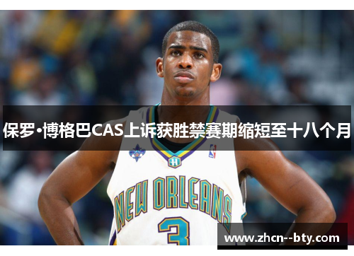 保罗·博格巴CAS上诉获胜禁赛期缩短至十八个月