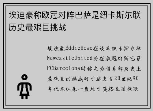 埃迪豪称欧冠对阵巴萨是纽卡斯尔联历史最艰巨挑战