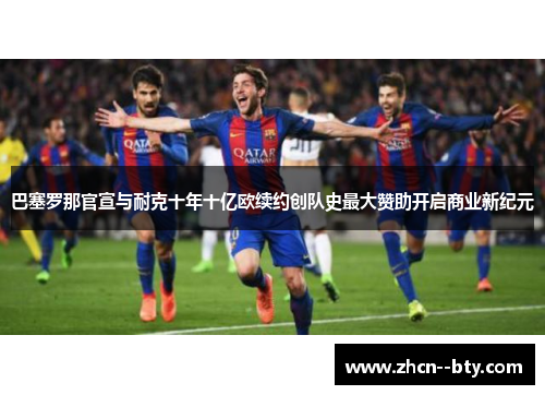 巴塞罗那官宣与耐克十年十亿欧续约创队史最大赞助开启商业新纪元