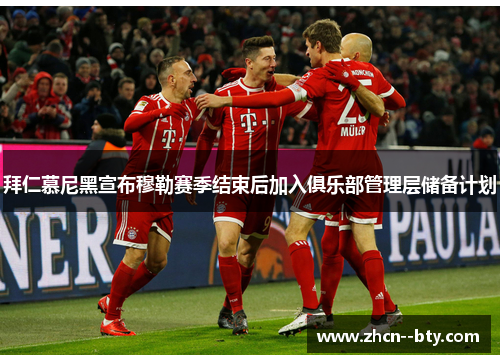 拜仁慕尼黑宣布穆勒赛季结束后加入俱乐部管理层储备计划