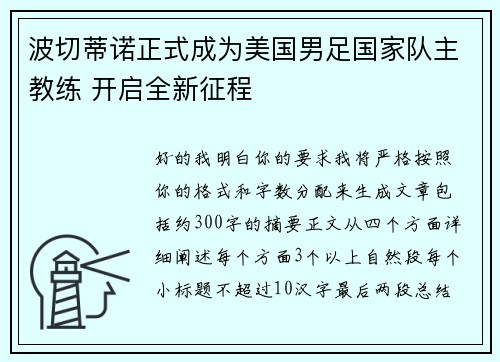 波切蒂诺正式成为美国男足国家队主教练 开启全新征程