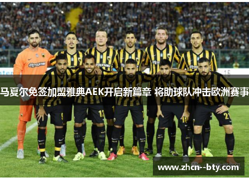 马夏尔免签加盟雅典AEK开启新篇章 将助球队冲击欧洲赛事 马夏尔免签加盟雅典AEK开启新篇章 将助球队冲击欧洲赛事