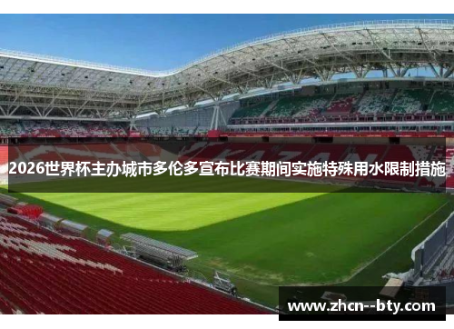 2026世界杯主办城市多伦多宣布比赛期间实施特殊用水限制措施 2026世界杯主办城市多伦多宣布比赛期间实施特殊用水限制措施