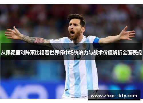 从佩德里对阵莱比锡看世界杯中场统治力与战术价值解析全面表现 从佩德里对阵莱比锡看世界杯中场统治力与战术价值解析全面表现