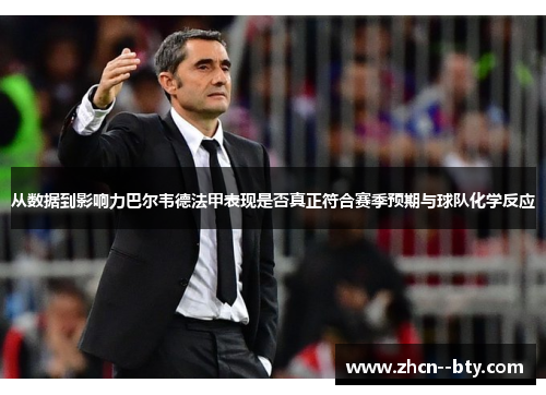 从数据到影响力巴尔韦德法甲表现是否真正符合赛季预期与球队化学反应 从数据到影响力巴尔韦德法甲表现是否真正符合赛季预期与球队化学反应
