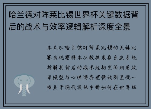 哈兰德对阵莱比锡世界杯关键数据背后的战术与效率逻辑解析深度全景 哈兰德对阵莱比锡世界杯关键数据背后的战术与效率逻辑解析深度全景