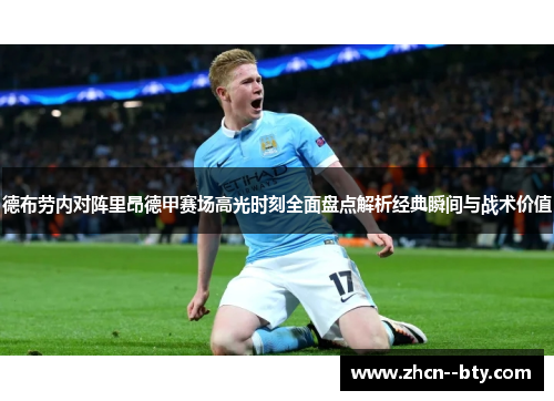 德布劳内对阵里昂德甲赛场高光时刻全面盘点解析经典瞬间与战术价值 德布劳内对阵里昂德甲赛场高光时刻全面盘点解析经典瞬间与战术价值