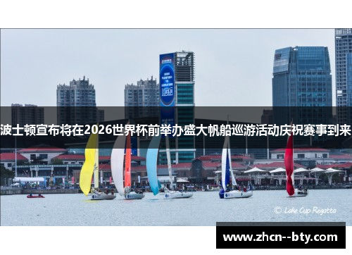 波士顿宣布将在2026世界杯前举办盛大帆船巡游活动庆祝赛事到来 波士顿宣布将在2026世界杯前举办盛大帆船巡游活动庆祝赛事到来