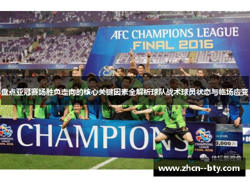 盘点亚冠赛场胜负走向的核心关键因素全解析球队战术球员状态与临场应变