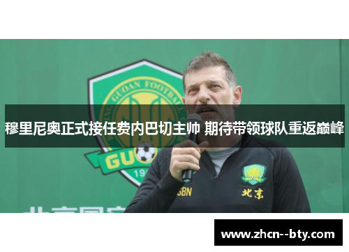 穆里尼奥正式接任费内巴切主帅 期待带领球队重返巅峰 穆里尼奥正式接任费内巴切主帅 期待带领球队重返巅峰