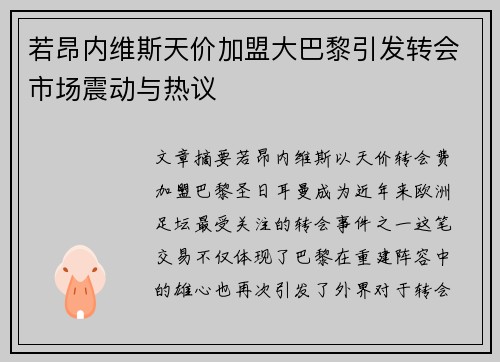 若昂内维斯天价加盟大巴黎引发转会市场震动与热议