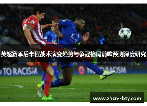 英超赛季后半程战术演变趋势与争冠格局前瞻预测深度研究 英超赛季后半程战术演变趋势与争冠格局前瞻预测深度研究