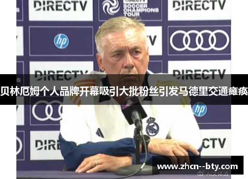 贝林厄姆个人品牌开幕吸引大批粉丝引发马德里交通瘫痪 贝林厄姆个人品牌开幕吸引大批粉丝引发马德里交通瘫痪