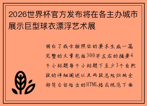 2026世界杯官方发布将在各主办城市展示巨型球衣漂浮艺术展 2026世界杯官方发布将在各主办城市展示巨型球衣漂浮艺术展
