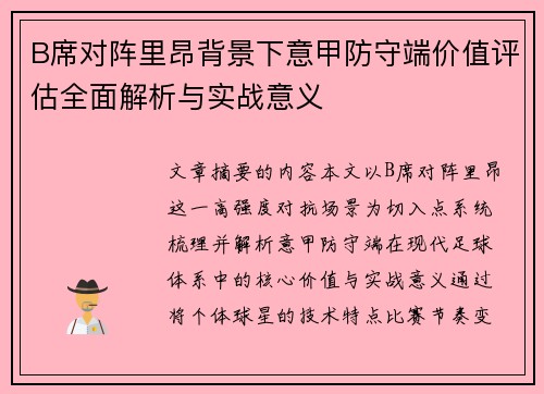 B席对阵里昂背景下意甲防守端价值评估全面解析与实战意义 B席对阵里昂背景下意甲防守端价值评估全面解析与实战意义