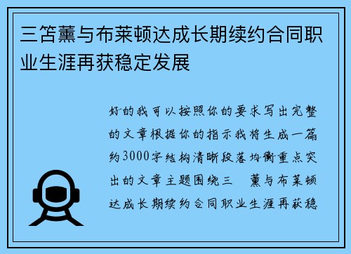 三笘薰与布莱顿达成长期续约合同职业生涯再获稳定发展 三笘薰与布莱顿达成长期续约合同职业生涯再获稳定发展
