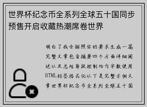 世界杯纪念币全系列全球五十国同步预售开启收藏热潮席卷世界 世界杯纪念币全系列全球五十国同步预售开启收藏热潮席卷世界