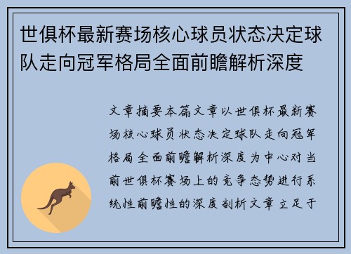 世俱杯最新赛场核心球员状态决定球队走向冠军格局全面前瞻解析深度 世俱杯最新赛场核心球员状态决定球队走向冠军格局全面前瞻解析深度