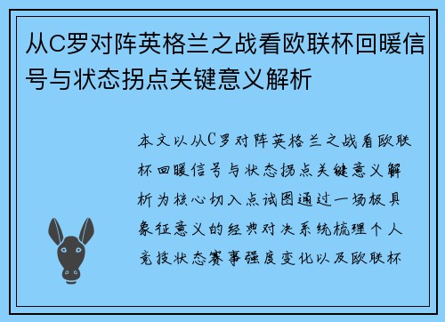 从C罗对阵英格兰之战看欧联杯回暖信号与状态拐点关键意义解析 从C罗对阵英格兰之战看欧联杯回暖信号与状态拐点关键意义解析