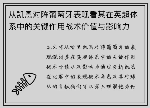 从凯恩对阵葡萄牙表现看其在英超体系中的关键作用战术价值与影响力 从凯恩对阵葡萄牙表现看其在英超体系中的关键作用战术价值与影响力