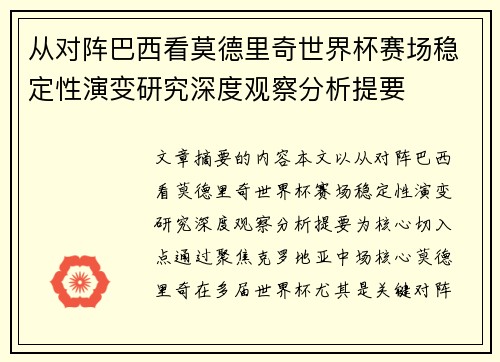 从对阵巴西看莫德里奇世界杯赛场稳定性演变研究深度观察分析提要 从对阵巴西看莫德里奇世界杯赛场稳定性演变研究深度观察分析提要