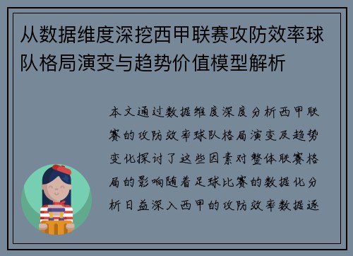 从数据维度深挖西甲联赛攻防效率球队格局演变与趋势价值模型解析